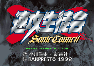 Sokkou Seitokai Sonic Council